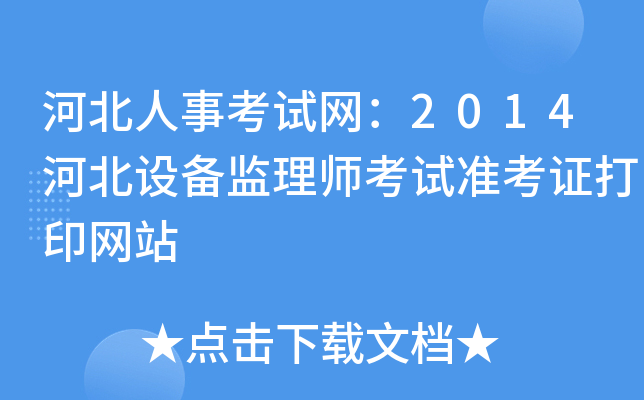 河北人事考试网：2014河北设备监理师考试准考证打印网站