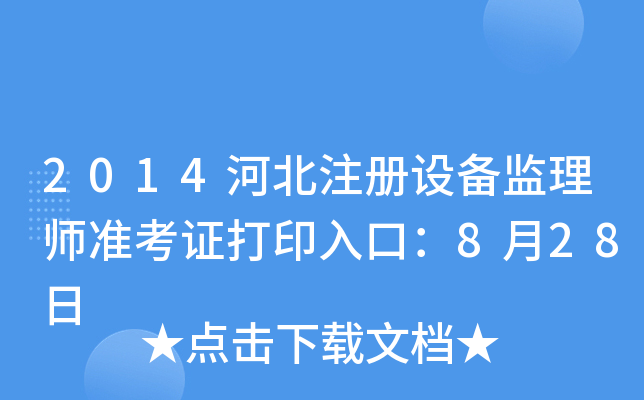 2014河北注册设备监理师准考证打印入口：8月28日