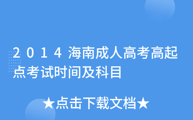 2014海南成人高考高起点考试时间及科目