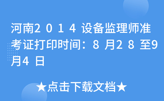 河南2014设备监理师准考证打印时间：8月28至9月4日