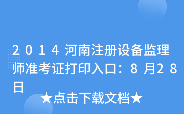 2014河南注册设备监理师准考证打印入口：8月28日