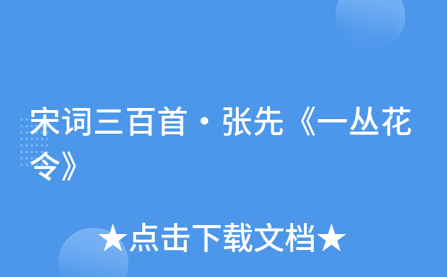 宋词三百首张先一丛花令