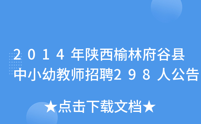 2014年陕西榆林府谷县中小幼教师招聘298人公告