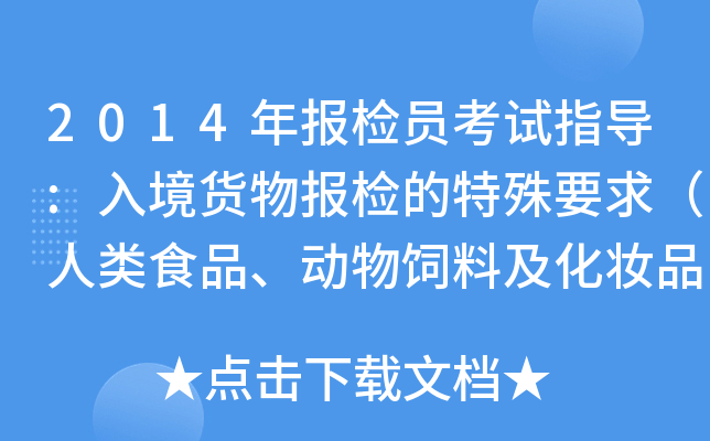 2014(bo)zTԇָ(do):뾳؛(bo)zҪʳƷ(dng)ϼyƷ