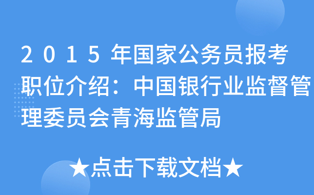 2015年国家公务员报考职位介绍：中国银行业监督管理委员会青海监管局