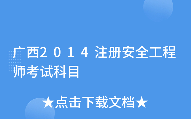 广西2014注册安全工程师考试科目