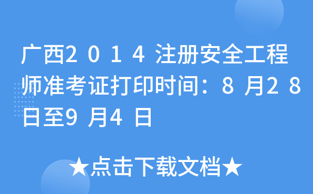 广西2014注册安全工程师准考证打印时间：8月28日至9月4日