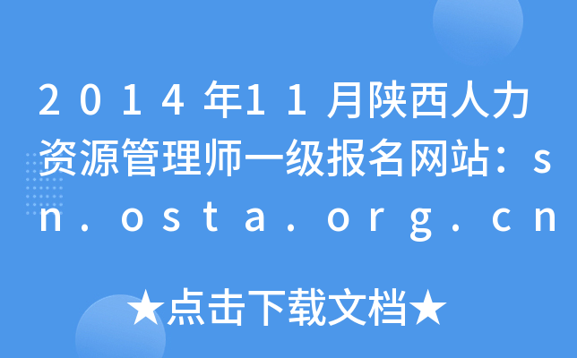 2014年11月陕西人力资源管理师一级报名网站：sn.osta.org.cn