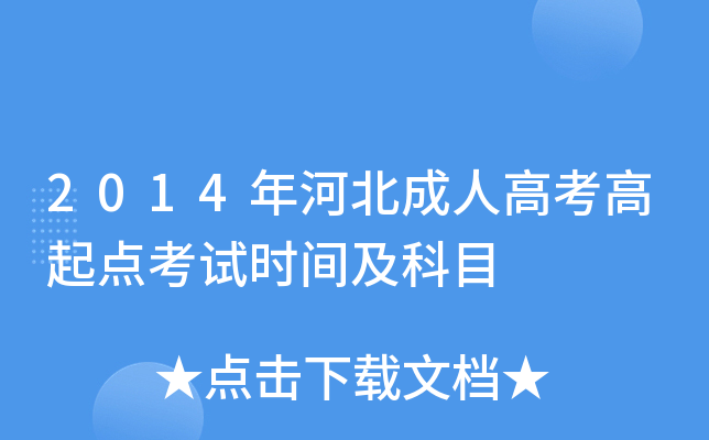 2014年河北成人高考高起点考试时间及科目