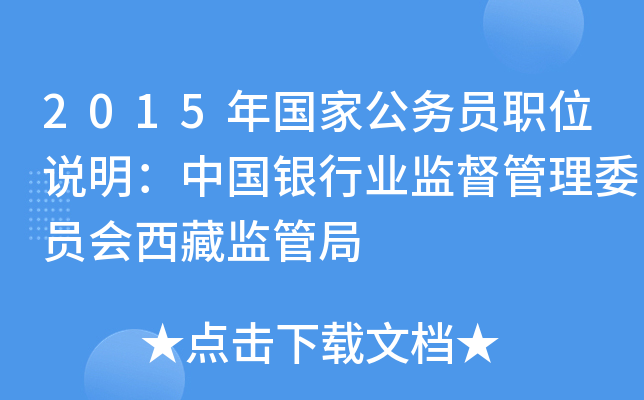 2015年国家公务员职位说明：中国银行业监督管理委员会西藏监管局