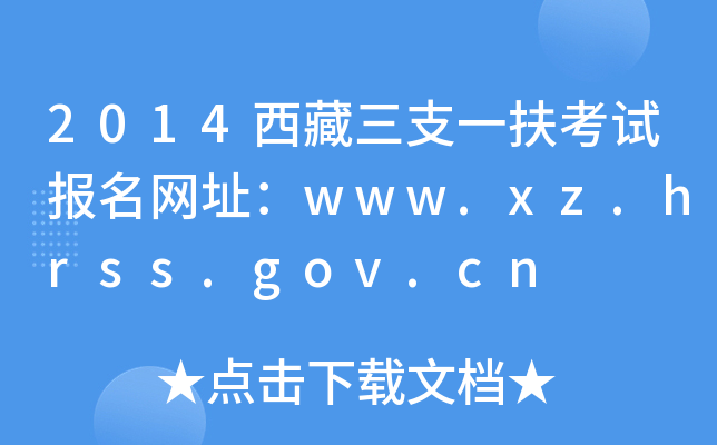 2014֧һԇ(bo)W(wng)ַwww.xz.hrss.gov.cn