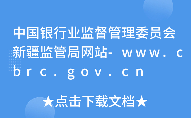 中国银行业监督管理委员会新疆监管局网站-www.cbrc.gov.cn