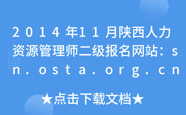 2014年11月陕西人力资源管理师二级报名网站：sn.osta.org.cn