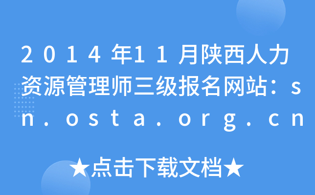 2014年11月陕西人力资源管理师三级报名网站：sn.osta.org.cn