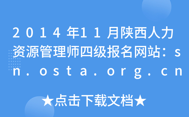 201411YԴ펟ļ(j)(bo)W(wng)վsn.osta.org.cn