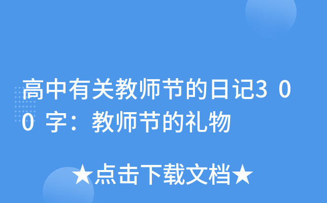 高中有关教师节的日记300字：教师节的礼物