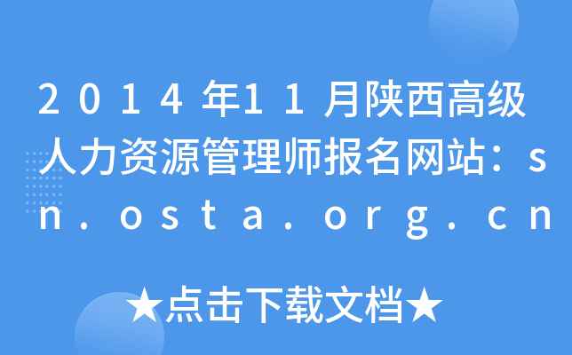 201411߼(j)YԴ펟(bo)W(wng)վsn.osta.org.cn