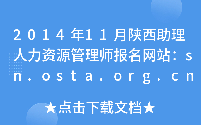 2014年11月陕西助理人力资源管理师报名网站：sn.osta.org.cn