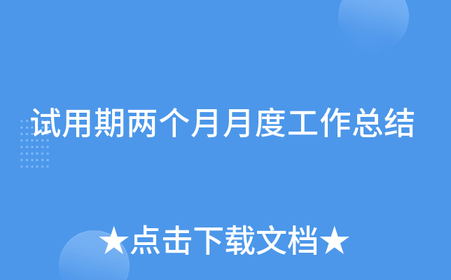 试用期两个月月度工作总结