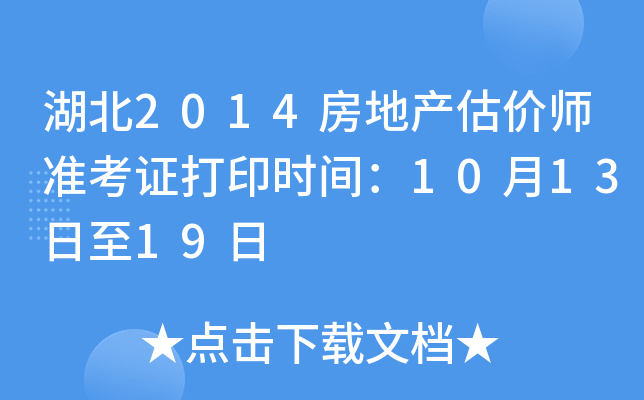 湖北2014房地产估价师准考证打印时间：10月13日至19日