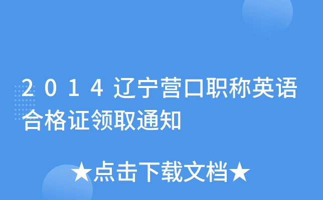 2014辽宁营口职称英语合格证领取通知