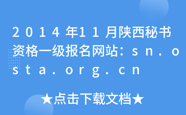 2014年11月陕西秘书资格一级报名网站：sn.osta.org.cn