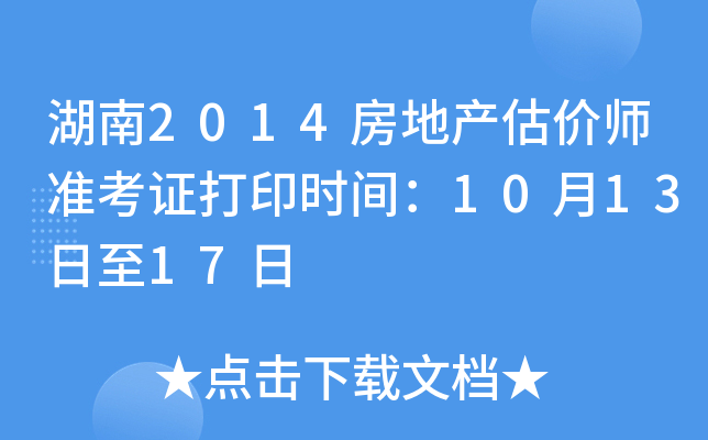 湖南2014房地产估价师准考证打印时间：10月13日至17日