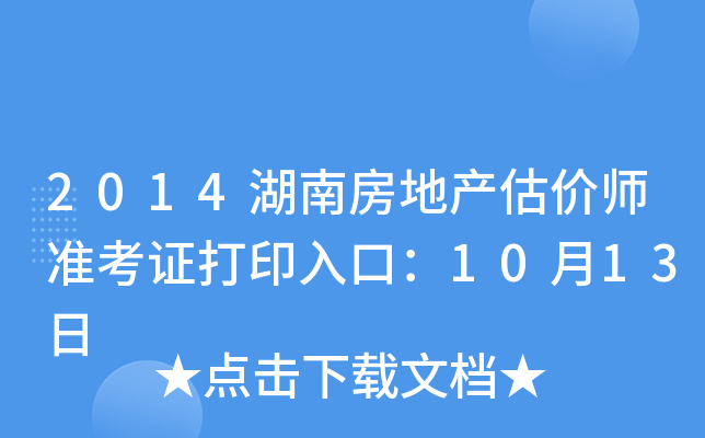 2014湖南房地产估价师准考证打印入口：10月13日