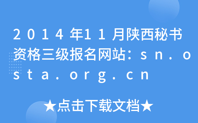 2014年11月陕西秘书资格三级报名网站：sn.osta.org.cn
