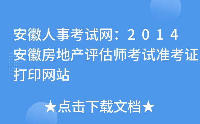 安徽人事考试网：2014安徽房地产评估师考试准考证打印网站