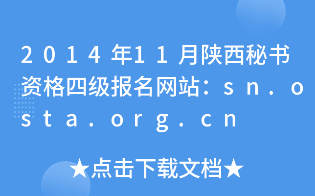 2014年11月陕西秘书资格四级报名网站：sn.osta.org.cn