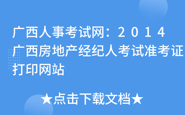 广西人事考试网：2014广西房地产经纪人考试准考证打印网站