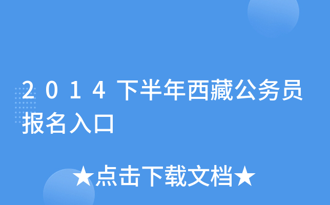 2014下半年西藏公务员报名入口