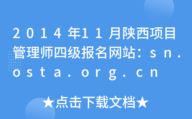 2014年11月陕西项目管理师四级报名网站：sn.osta.org.cn