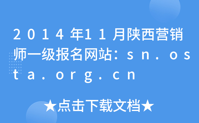 201411INһ(bo)W(wng)վsn.osta.org.cn