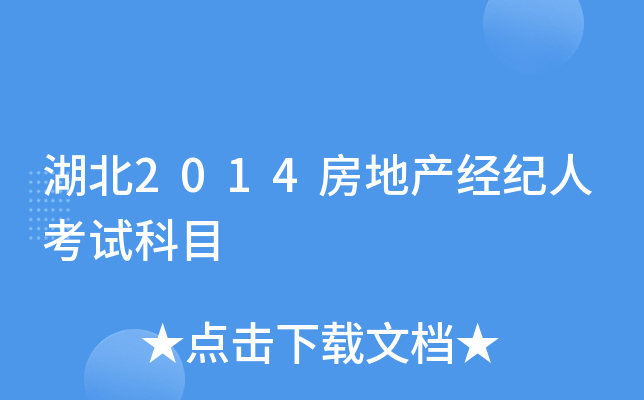湖北2014房地产经纪人考试科目