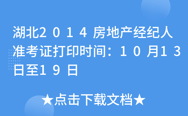 湖北2014房地产经纪人准考证打印时间：10月13日至19日