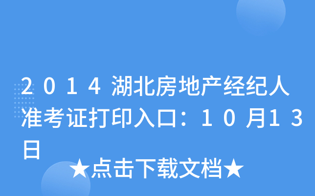 2014湖北房地产经纪人准考证打印入口：10月13日