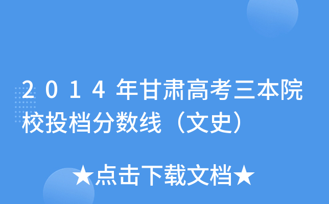 2014年甘肃高考三本院校投档分数线（文史）