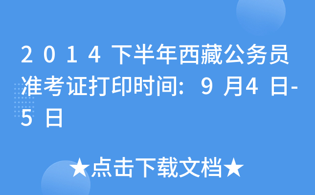 2014下半年西藏公务员准考证打印时间:9月4日-5日
