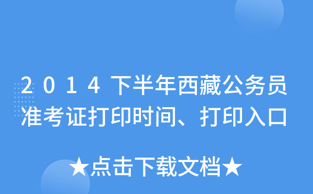 2014下半年西藏公务员准考证打印时间、打印入口