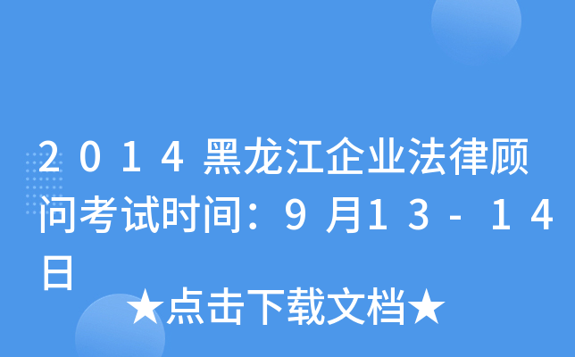 2014黑龙江企业法律顾问考试时间：9月13-14日