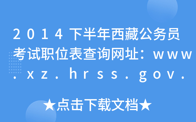 2014下半年西藏公务员考试职位表查询网址：www.xz.hrss.gov.cn