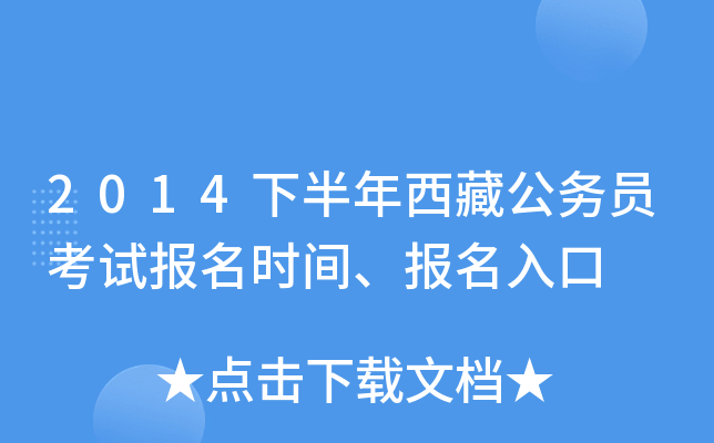 2014下半年西藏公务员考试报名时间、报名入口