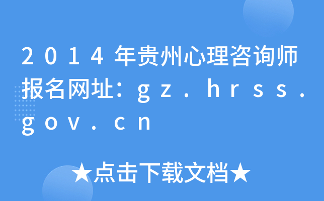 2014Fԃ(bo)W(wng)ַgz.hrss.gov.cn
