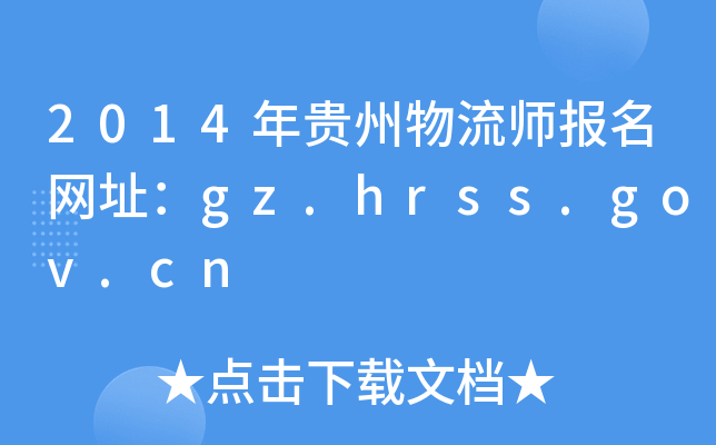 2014FW(wng)ַgz.hrss.gov.cn