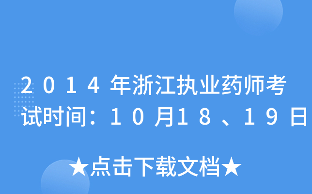 2014㽭(zh)I(y)ˎԇr(sh)g101819