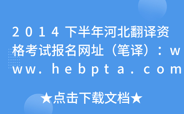 2014°ӱgYԇW(wng)ַPgwww.hebpta.com.cn