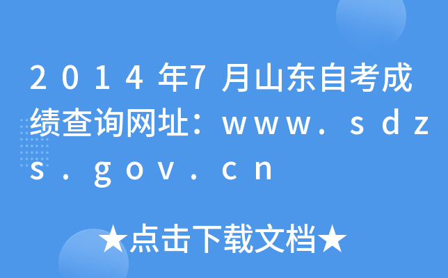 2014年7月山东自考成绩查询网址：www.sdzs.gov.cn