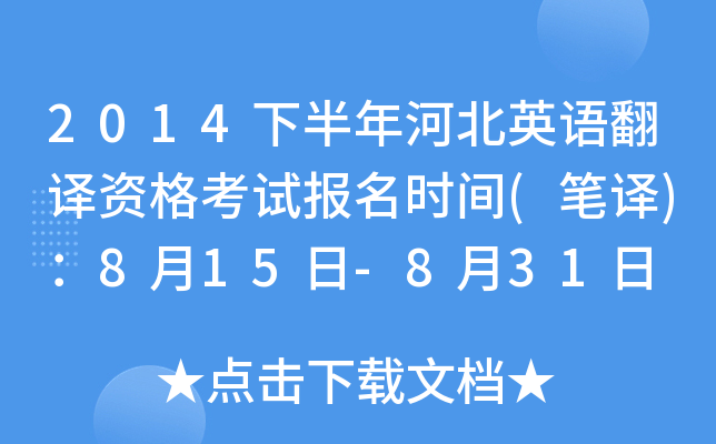 2014下半年河北英语翻译资格考试报名时间(笔译)：8月15日-8月31日